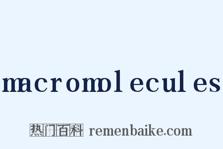 macromolecules是什么意思的图片